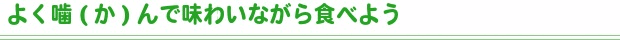 よく噛んで、食べ過ぎを防ごう