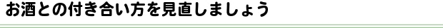 お酒は適量を楽しみましょう