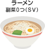 ラーメン 副菜0つ(SV)