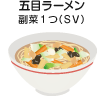 五目ラーメン 副菜1つ(SV)
