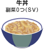 牛丼 副菜0つ(SV)