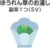 ほうれん草のお浸し 副菜1つ(SV)