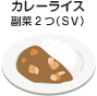 カレーライス 副菜2つ(SV)