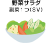 野菜サラダ 副菜1つ(SV)