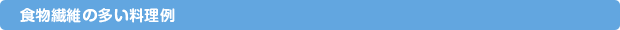 食物繊維の多い料理例
