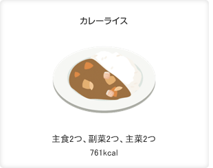 カレーライス 主食2つ、副菜2つ、主菜2つ 761kcal