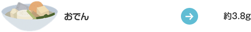 おでん:約3.8g