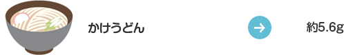 かけうどん:約5.6g