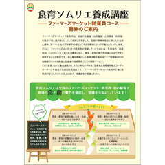 食育ソムリエ養成講座