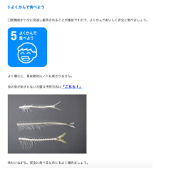 よく噛むと、骨は絶対にノドに刺さりません