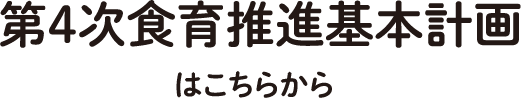 第4次食育推進基本計画