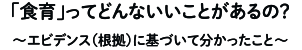 「食育」ってどんないいことがあるの？