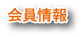 会員情報