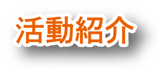 活動紹介