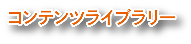 コンテンツライブラリー