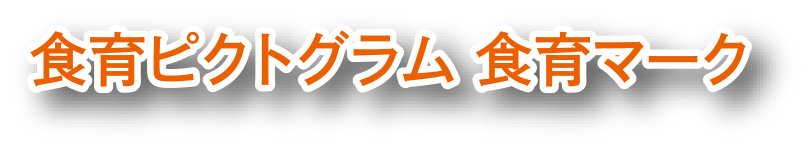 食育ピクトグラム食育マーク