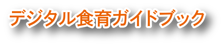 デジタル食育ガイドブック