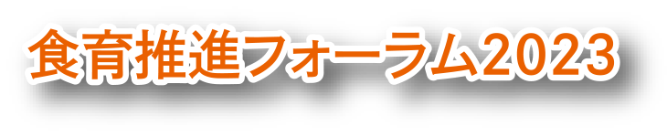 食育推進フォーラム