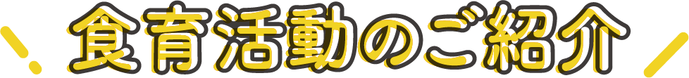 食育活動のご紹介