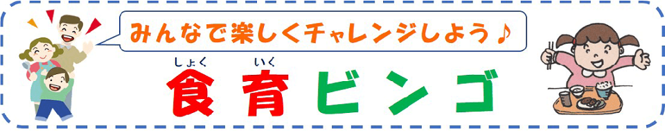 食育ビンゴ