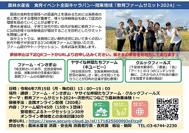 令和6年度食育イベント全国キャラバン関東農政局管内案内チラシ