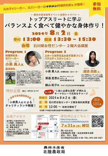 令和6年度食育イベント全国キャラバン北陸農政局案内チラシ