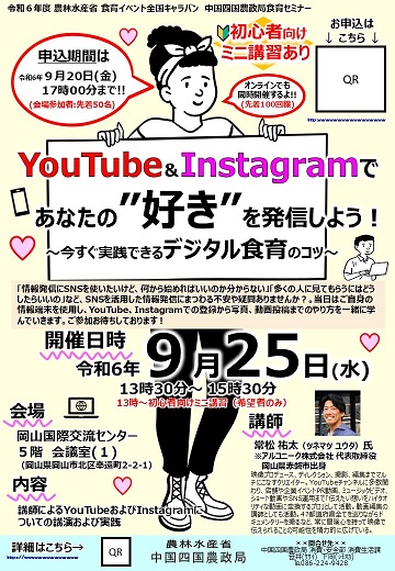 令和6年度食育イベント全国キャラバン中国四国農政局案内チラシ