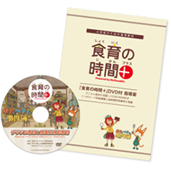 「食育の時間+」の教材
