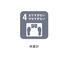 4太りすぎないやせすぎない