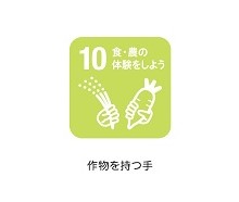 10食・農の体験をしよう
