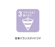 3バランスよく食べよう
