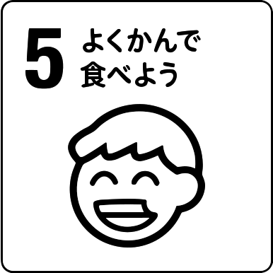 よくかんで食べる子ども