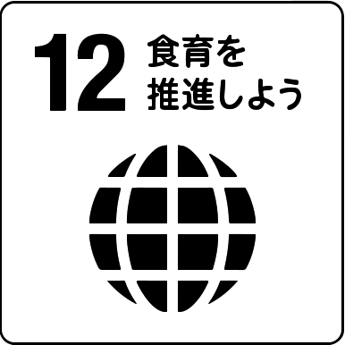 食育を広める