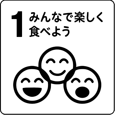 みんなで楽しく食べよう