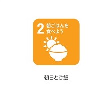 2朝ご飯を食べよう