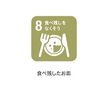 8食べ残しをなくそう