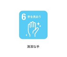 6手を洗おう