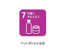 7災害にそなえよう