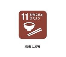 11和食文化を伝えよう