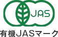 有機JASマーク