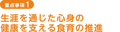 重点事項1 生涯を通じた心身の健康を支える食育の推進