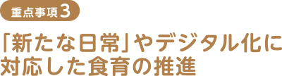 重点事項3 「新たな日常」やデジタル化に対応した食育の推進