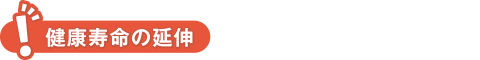 健康寿命の延伸