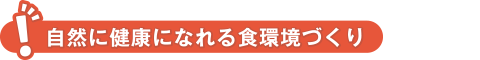 自然に健康になれる食環境づくり