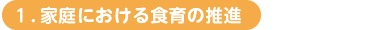 １．家庭における食育の推進
