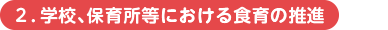 ２．学校、保育所等における食育の推進