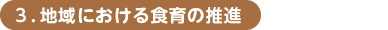 ３．地域における食育の推進