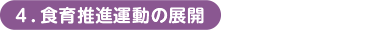 ４．食育推進運動の展開