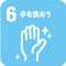 食育ピクトグラム6 手を洗おう