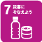 食育ピクトグラム7　災害にそなえよう